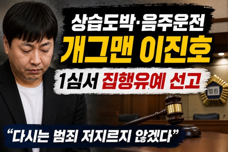 상습도박·음주운전 개그맨 이진호, 1심서 징역형 집행유예…법원 “사회봉사 120시간”
