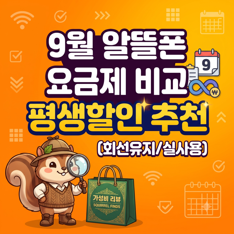 9월 알뜰폰 요금제 비교, 6개월 뒤 요금 폭탄 없는 '평생할인' 추천 (회선유지/실사용)