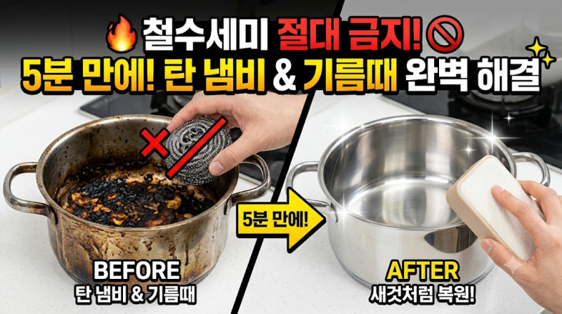 [살림 꿀팁] "철수세미 쓰지 마세요!" 탄 냄비 & 찌든 기름때 5분 만에 새것처럼 복원하는 법