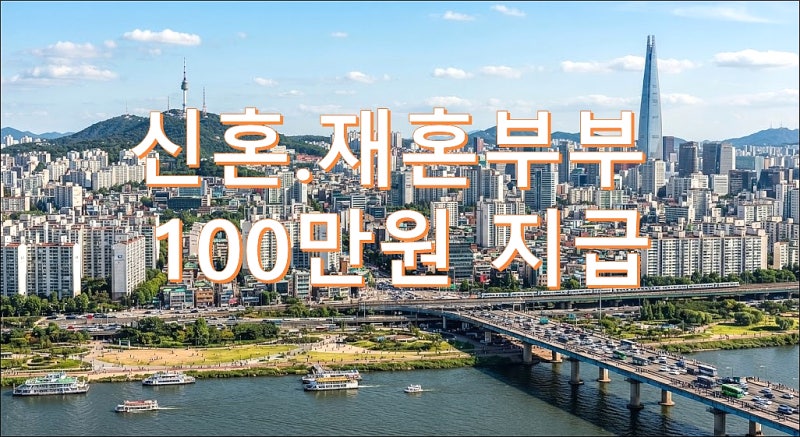 [2027 정책] 혼인신고 100만원 지원? 지방 셋째 출산 7500만원까지, 신혼·재혼부부 총정리!