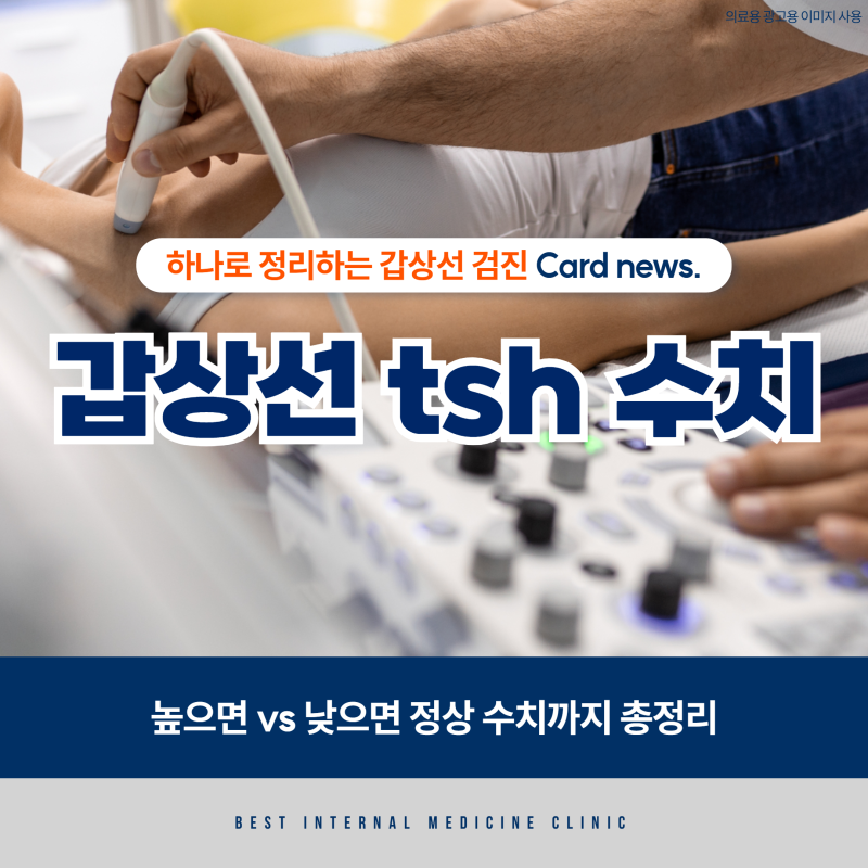 갑상선tsh수치 높으면 vs 낮으면 정상 수치까지 총정리