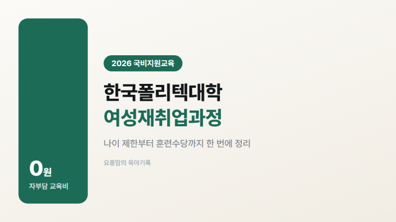 국비지원교육 종류부터 한국폴리텍대학 여성재취업과정 훈련수당까지