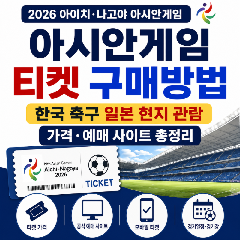2026 아시안게임 티켓 구매방법｜한국 축구 일본 현지 관람 가격·예매 사이트 총정리