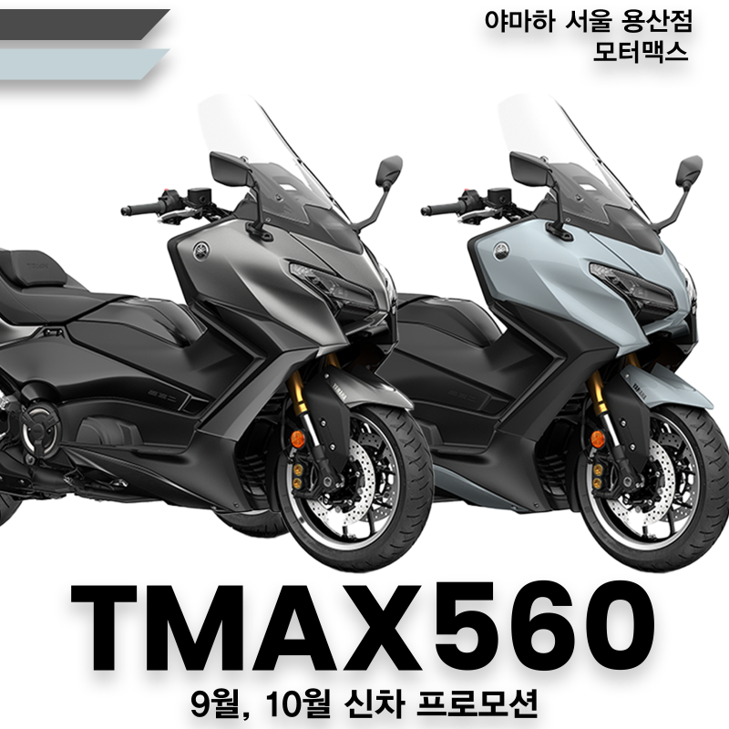 [프로모션] TMAX 560 / 2026년식 / 현금할인, 초장기 할부 / 야마하 서울 용산점 / 9월, 10월