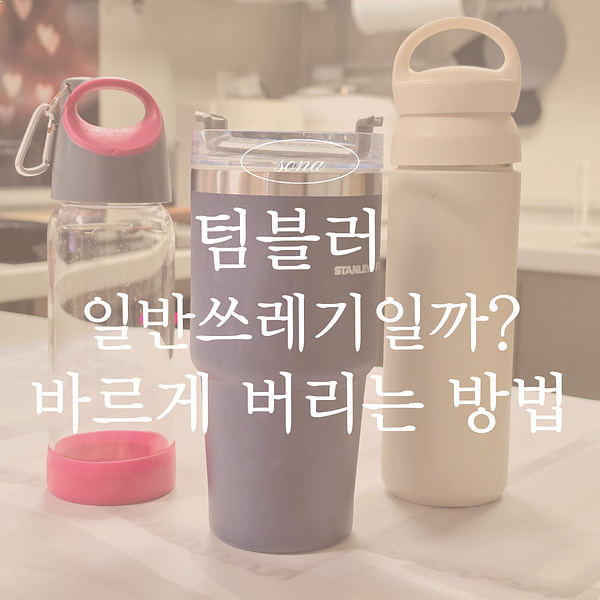텀블러 버리는 방법 스테인리스 플라스틱 텀블러 분리배출 제대로 하는 법