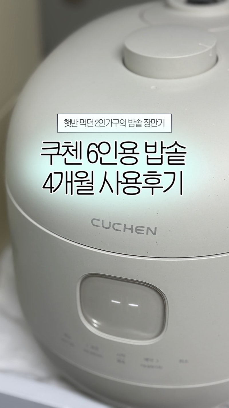 쿠첸 6인용 밥솥 CRH-TWS0610W 4개월 사용후기 장단점 신혼부부 2인가구 추천