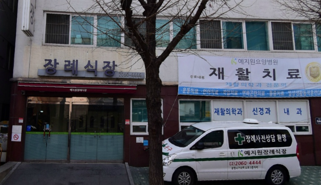 예지원장례식장 요양병원 내 주차 150대 빈소 사용료 안내