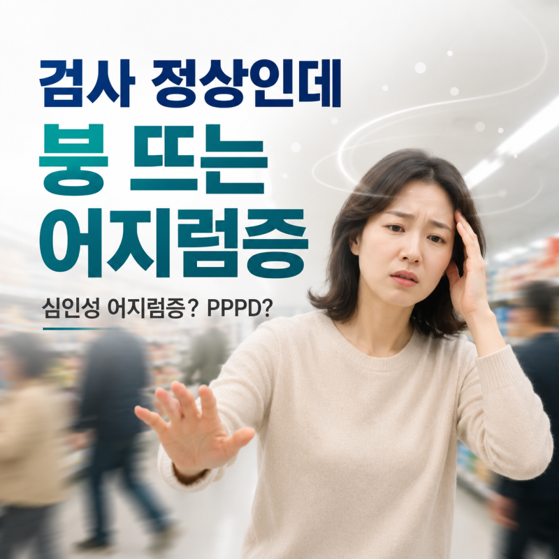 검사 정상인데 붕 뜨는 어지럼증이 계속된다면, 심인성 어지럼증일까? PPPD일까? | 인천 송도....