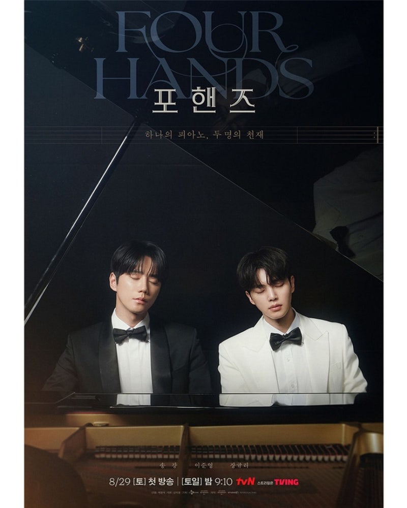 포핸즈 뜻과 인물관계, 송강 이준영이 함께 치는 이유