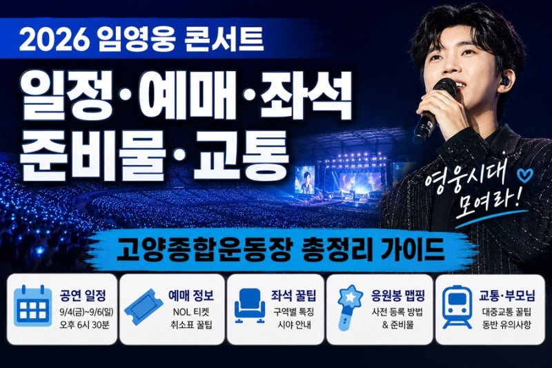 임영웅 콘서트 2026 고양, 부모님 모시고 간다면 이것부터 확인하세요 (+일정·좌석·준비물·....
