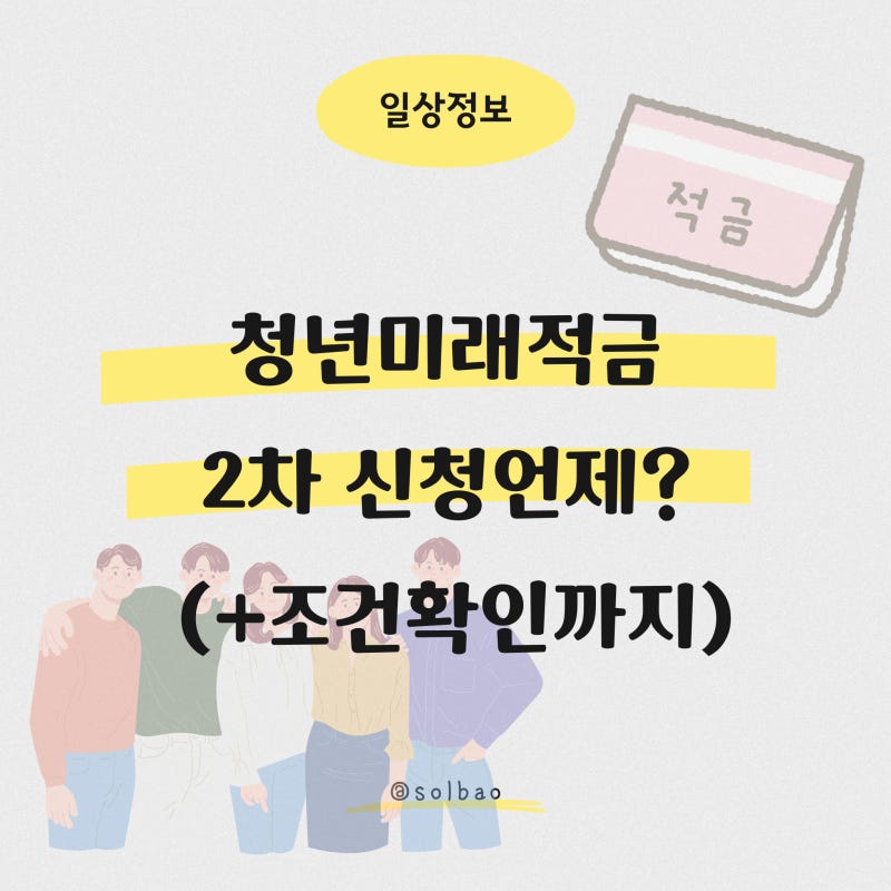 청년미래적금 2차 신청언제? (+조건확인까지)