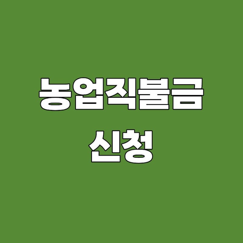 농업직불금 신청 이제 농업e지로? 2026 달라진 온라인 신청 방법