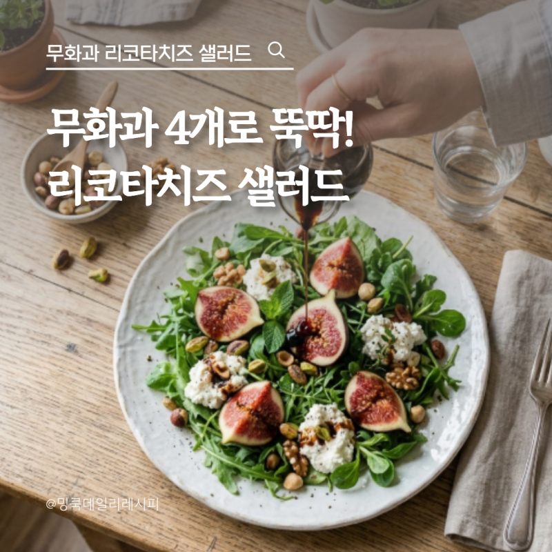 무화과 4개로 만드는 리코타치즈 샐러드, 발사믹 소스 비율까지