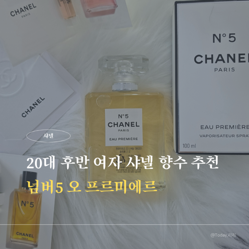 20대 후반 여자 향수 추천 샤넬 넘버5 오프리미에르