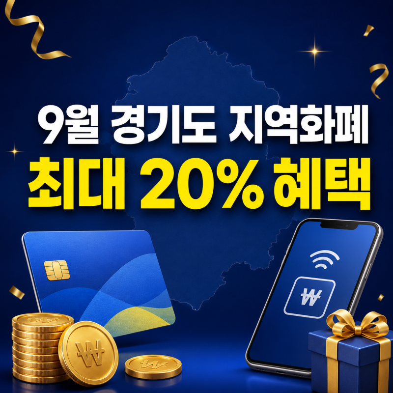 2026년 9월 경기도 지역화폐 인센티브 총정리｜수원페이 20%·포천 최대 16만원 (업데이트)