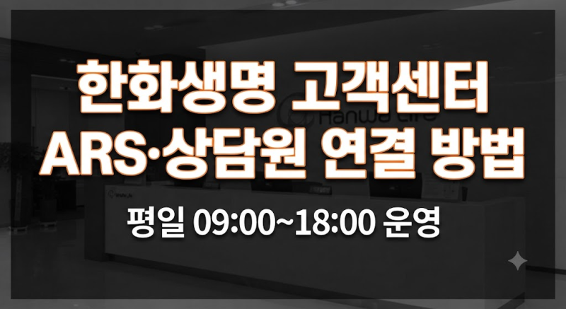 한화생명 고객센터 전화번호 1588-6363 상담시간·ARS·해약환급금 조회 방법 총정리