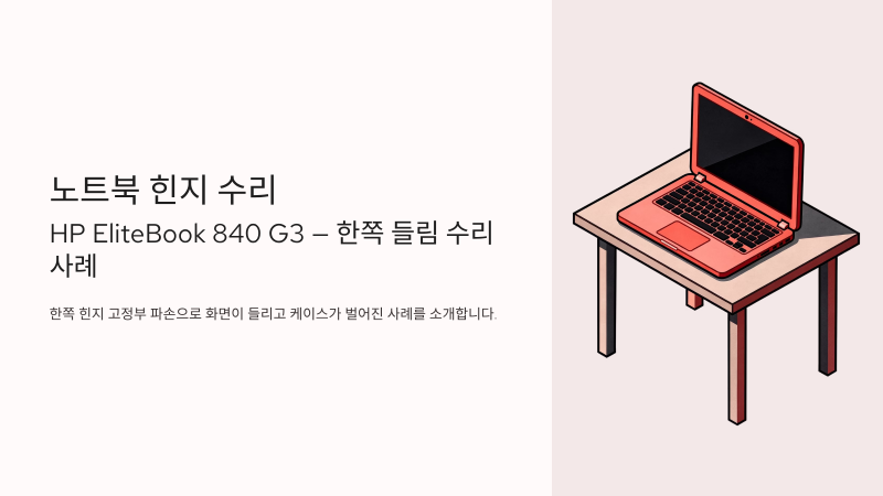 노트북힌지수리 HP EliteBook 840 G3 한쪽 들림