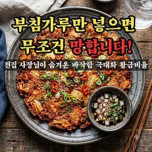 김치전 레시피 바삭하게 만드는법, 왜 부침가루만 넣으면 눅눅할까? 전집 사장님만 아는 황....