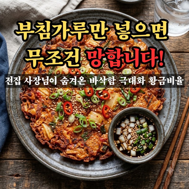 김치전 레시피 바삭하게 만드는법, 왜 부침가루만 넣으면 눅눅할까? 전집 사장님만 아는 황....