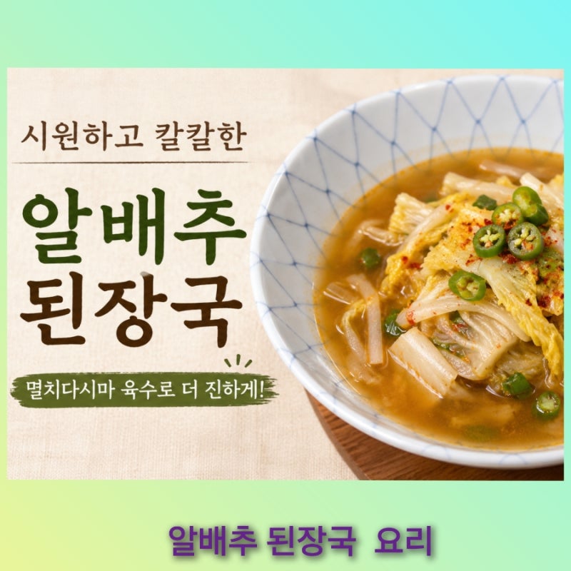알배추 된장국 끓이는 법, 시원하고 칼칼하게 만드는 법
