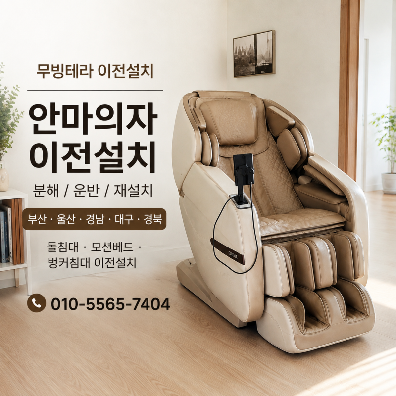 부산 명지 안마의자 이전설치｜대저까지 코지마 4D 아르코 CMC-A250 안전하게 이동