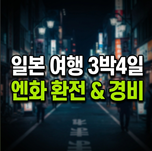 도쿄·오사카 가는데 얼마 바꿔야 할까? 엔화 환율 실시간 계산법과 3박 4일 최적 경비표