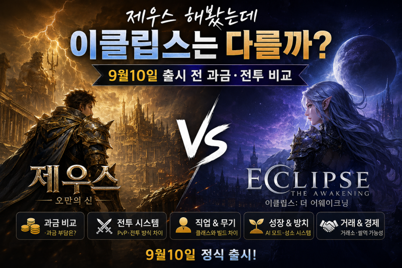 제우스 해봤는데 이클립스는 다를까? 9월10일 출시 전 과금·전투 비교