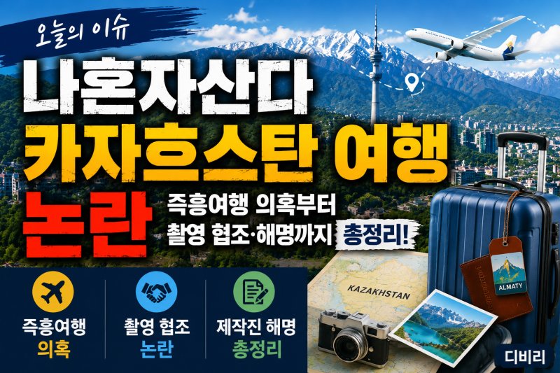 [Today's Issue] 'I Live Alone' Jun Hyun-moo's Kazakhstan Trip Controversy: From Spontaneous Travel Allegations to Filming Cooperation and Explanations