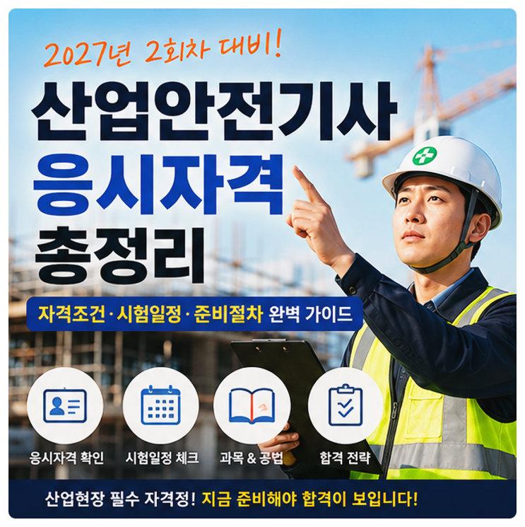 산업안전기사 응시자격 총정리｜2027년 2회차 준비 절차와 시험정보