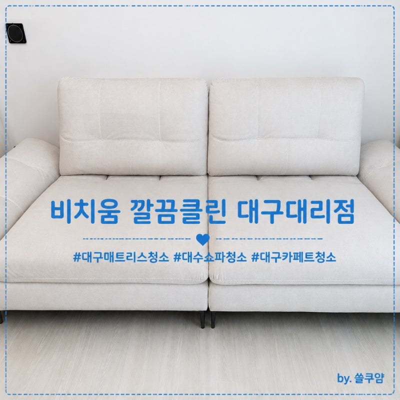 [대구 쇼파청소] 얼룩덜룩한 쇼파 새 쇼파로 탈바꿈한 “비치움 깔끔클린 대구대리점”