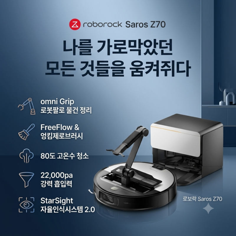 로보락 Saros Z70 로봇청소기 신제품 주요 기능 및 롯데하이마트 제휴카드 혜택 총정리