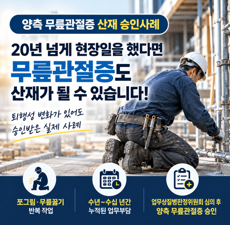 양측 무릎관절증 산재 승인사례｜퇴행성 무릎질환도 산재가 될 수 있을까?
