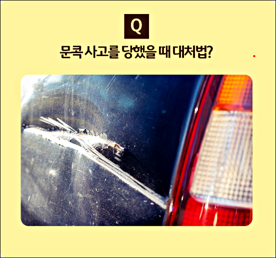 자동차 문콕 신고 방법 가해차량 연락처 없다면 대처 방법
