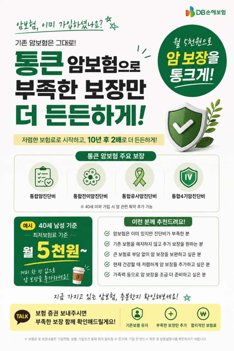 암보험 월 5천원으로 추가 보장? DB손해보험 통큰 암보험 출시 -9월한정판매