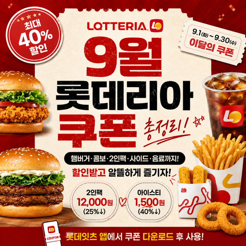 롯데리아 9월 쿠폰 총정리｜햄버거 할인부터 2인팩까지 최대 40% 할인