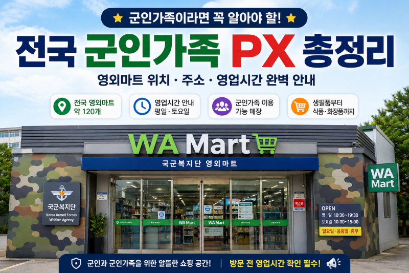 군인가족이라면 꼭 알아두세요!2026년 전국 군마트(PX) 총정리