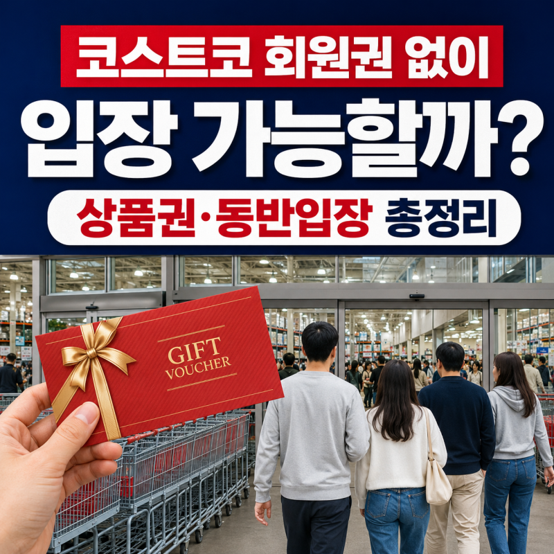 코스트코 회원권 없이 입장 가능할까? 상품권·동반입장·푸드코트 총정리