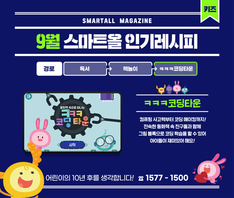 2학기 성적 상승의 비밀? 키즈 코딩, 초등 한국사부터 중등 내신 관리까지! 9월 웅진 스마트올....
