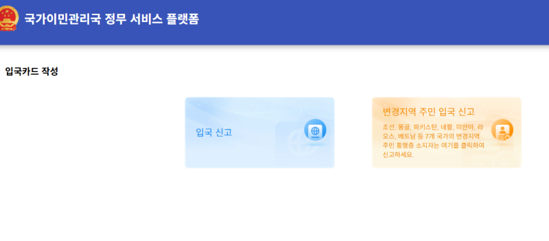 중국 입국신고서 작성방법ㅣ 온라인 신고 전자모바일 QR 발급 반입금지 품목, 주의사항
