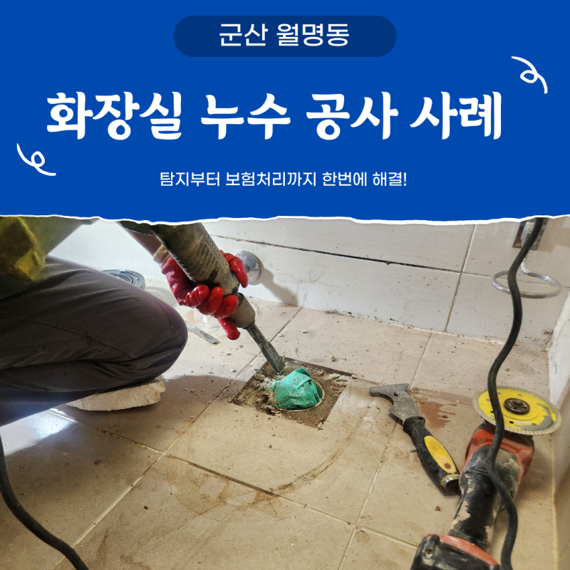 [군산누수] 화장실에서 발생한 누수, 전문적인 탐지와 방수공사까지 해결한 보험 처리 사례