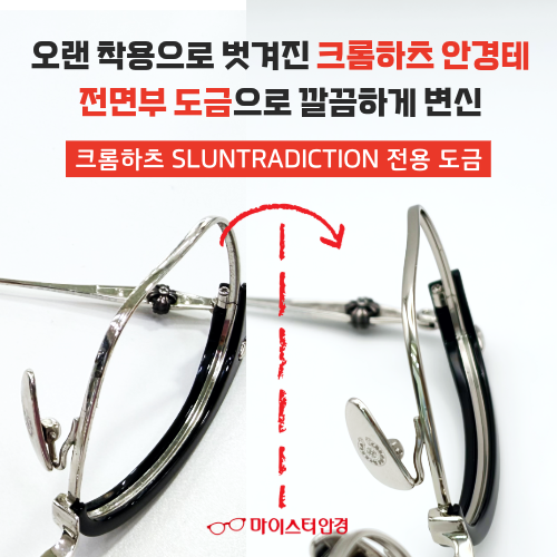 [부산 안경수선] 오랜 착용으로 벗겨진 크롬하츠 안경테 전용 도금으로 깔끔하게 변신!! / 크....