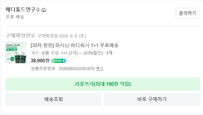 인스타툰 광고 백만개 나오는 퍼시닌 바디워시) 가드름, 등드름 솔직후기와 가격비교. 내돈....