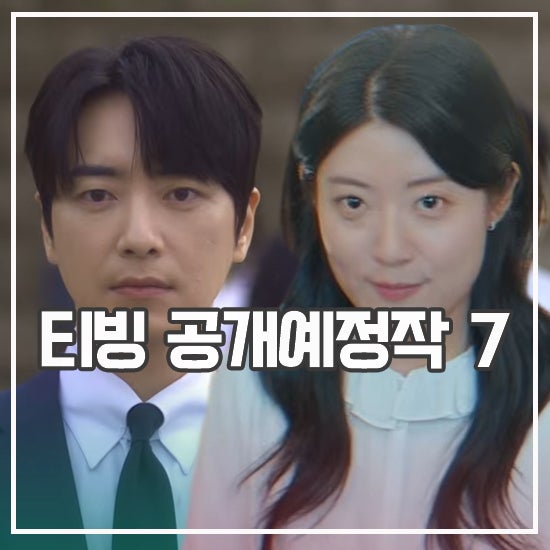 공개 예정 티빙 드라마 7편 러브 바이러스 합류