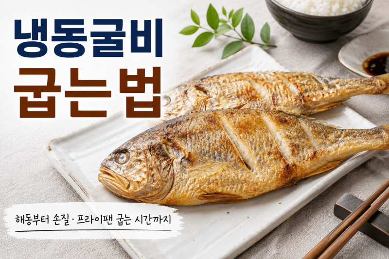 냉동굴비 굽는법｜해동부터 손질·프라이팬 굽는 시간까지