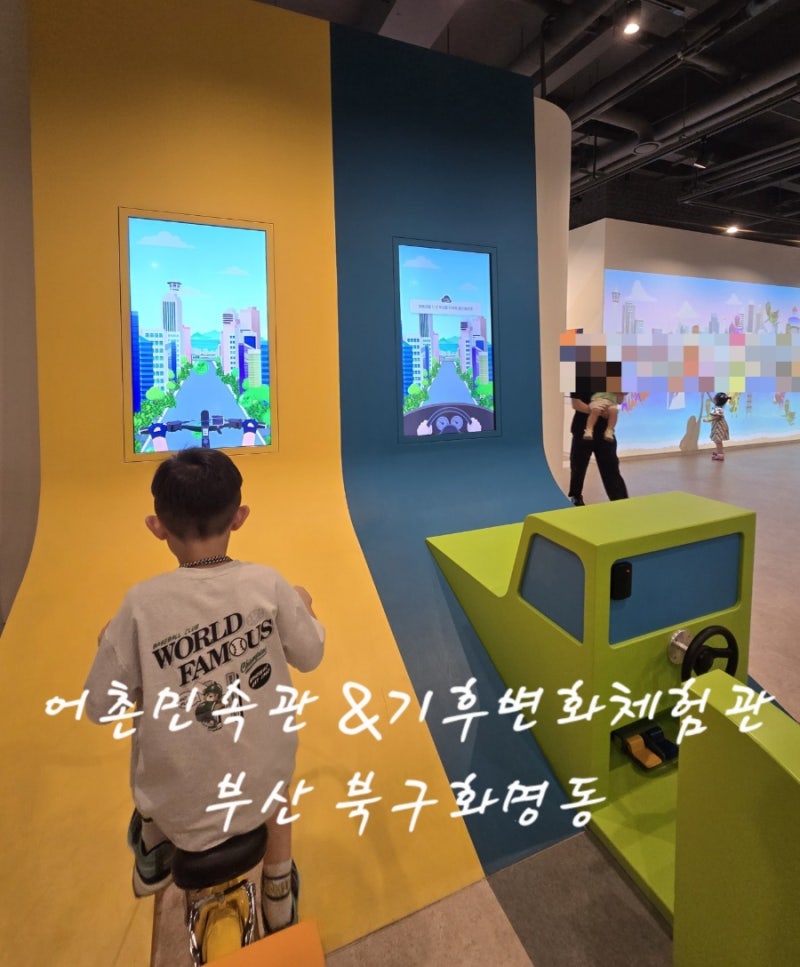 [놀러다니기] 초등학생 아이와 소소하지만 확실하게 즐긴 화명동 두곳 동시에 부산 어촌민....