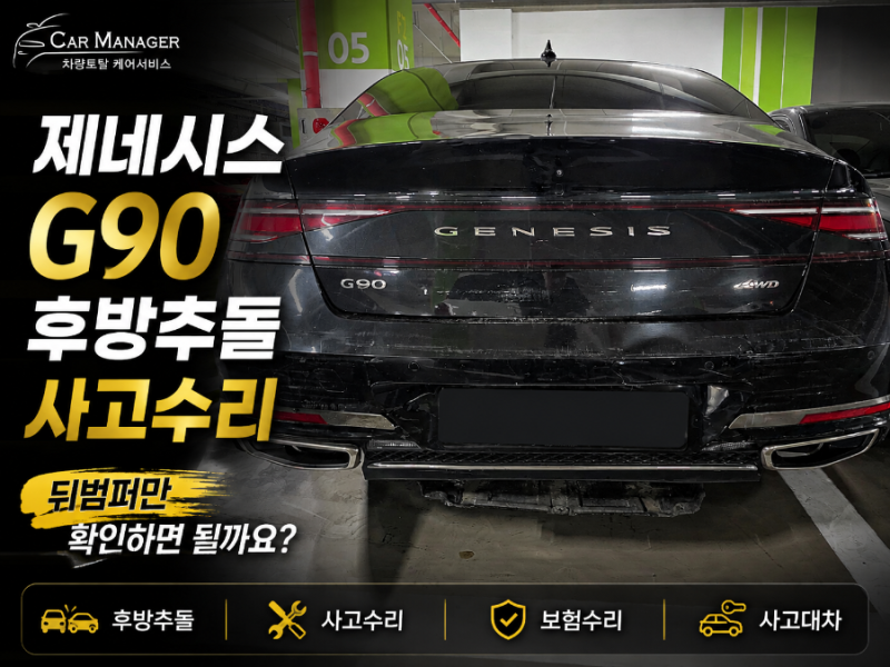 제네시스 G90 후방추돌 사고수리｜뒤범퍼·하부 손상, 겉으로 보이는 부분만 확인하면 될까요....