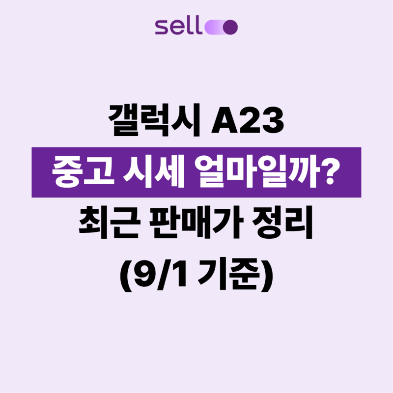 갤럭시 A23 중고 시세 얼마일까? 최근 판매가 정리 (9/1 기준)