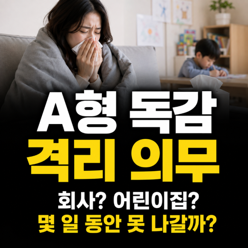 A형 독감 격리 의무, 양성 나오면 며칠 동안 못 나갈까?