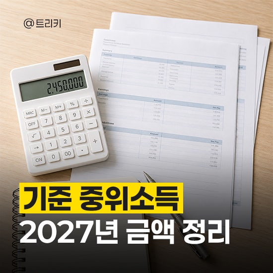 2027년 기준 중위소득 50% 100% 150% 200% 가구별 금액 총정리