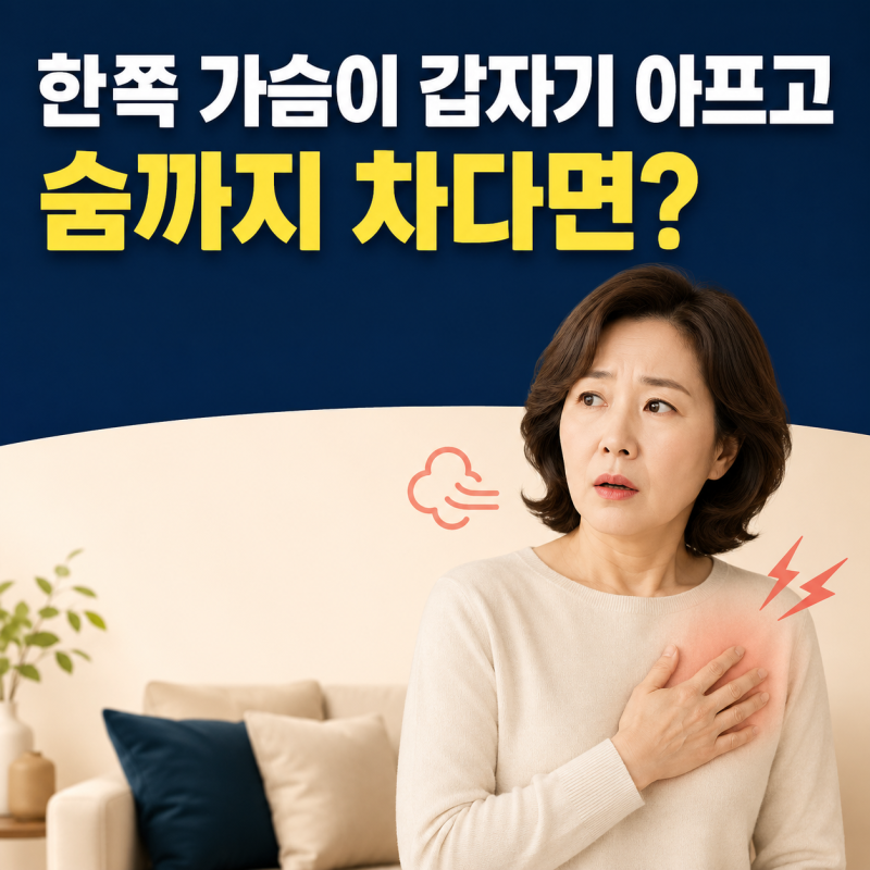 "한쪽 가슴이 아프다면" 폐기흉 초기증상, 놓치기 쉬운 신호 7가지